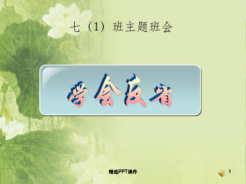 学会反省主题班会ppt课件