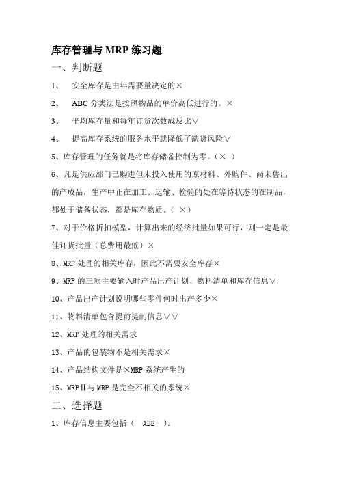 库存管理与MRP练习题答案