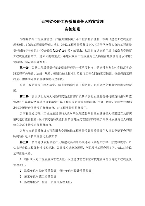 云南省公路工程质量责任人档案管理