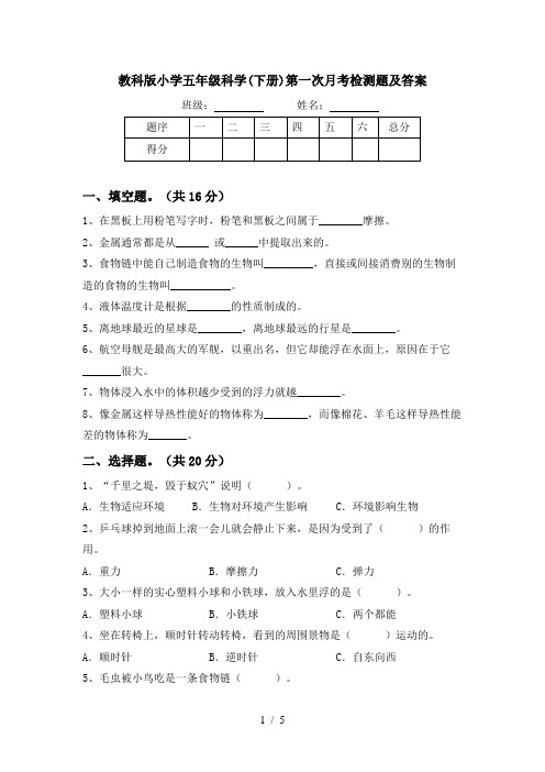 教科版小学五年级科学(下册)第一次月考检测题及答案