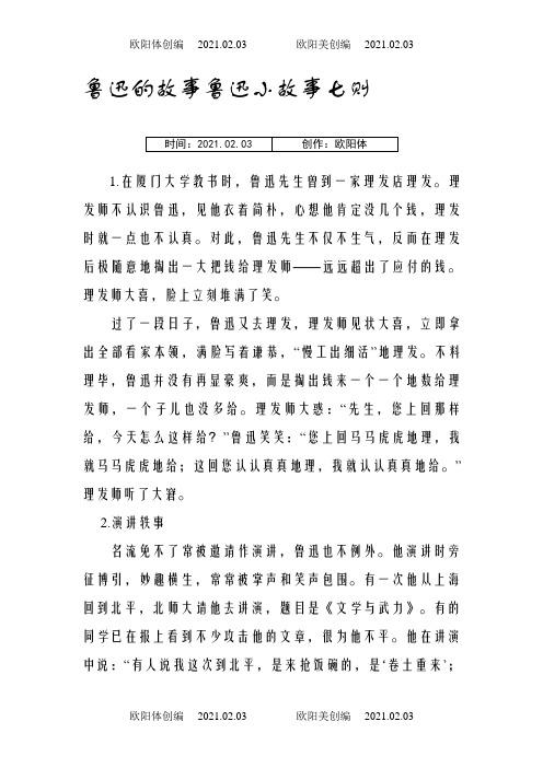 鲁迅的故事 鲁迅小故事七则之欧阳体创编