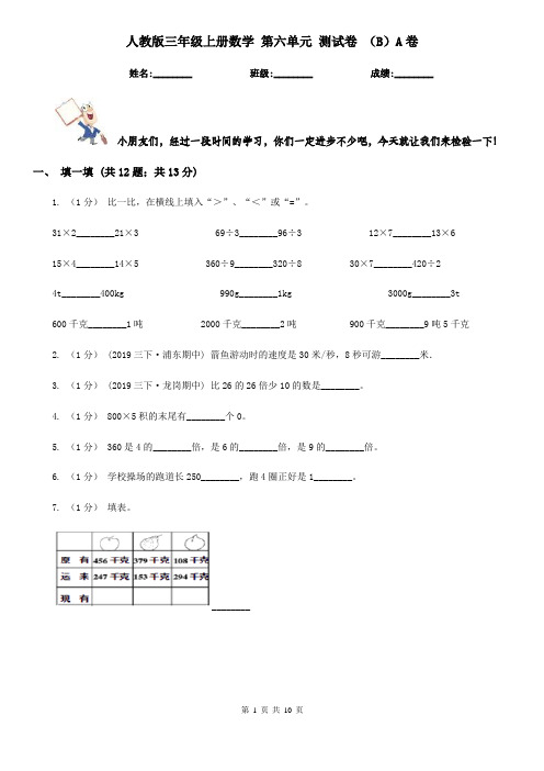 人教版三年级上册数学 第六单元 测试卷 (B)A卷