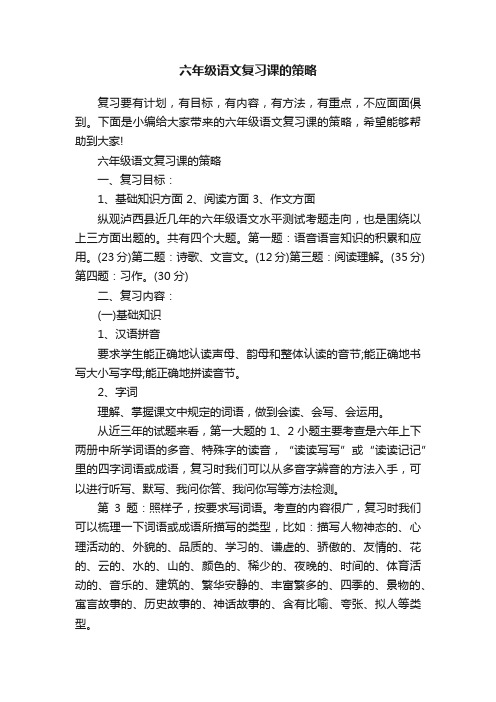 六年级语文复习课的策略