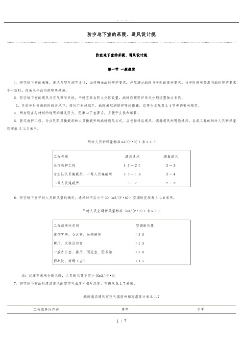 防空地下室的采暖