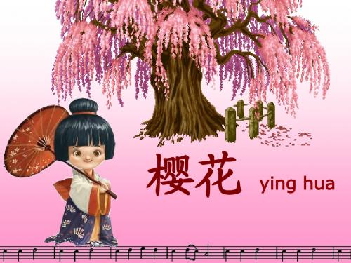 《樱花》音乐课件_公开课