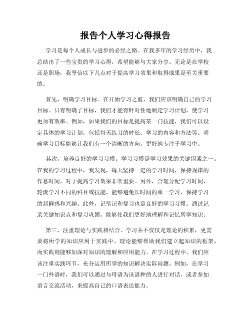 报告个人学习心得报告