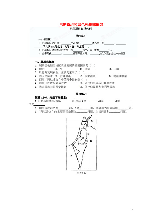 广东省河源市中英文实验学校七年级地理下册 巴勒斯坦和以色列基础练习 新人教版