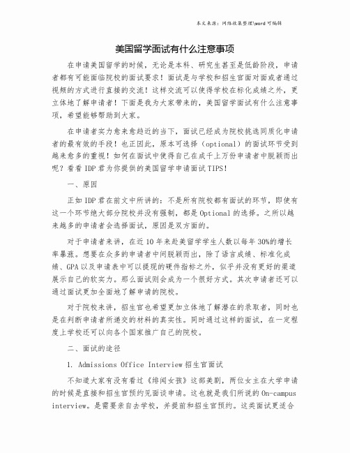 美国留学面试有什么注意事项.doc