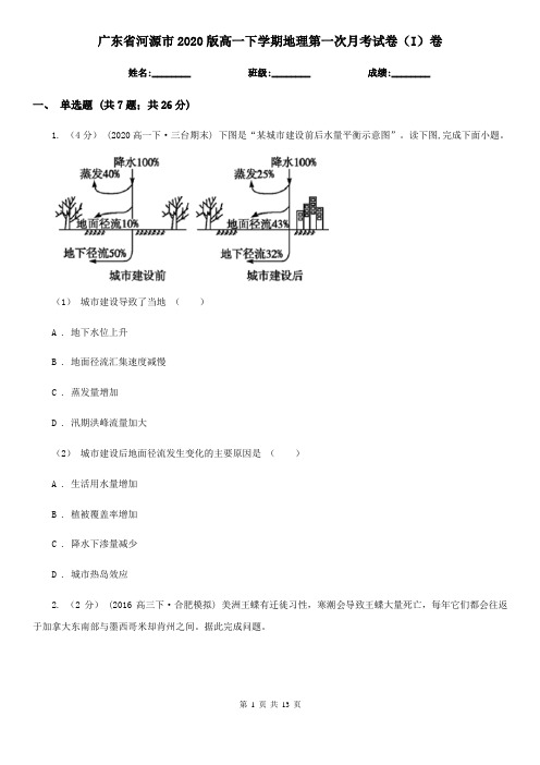 广东省河源市2020版高一下学期地理第一次月考试卷(I)卷