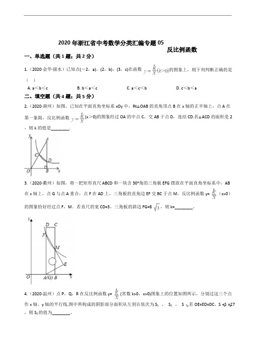 2020年浙江省中考数学分类 反比例函数解析版