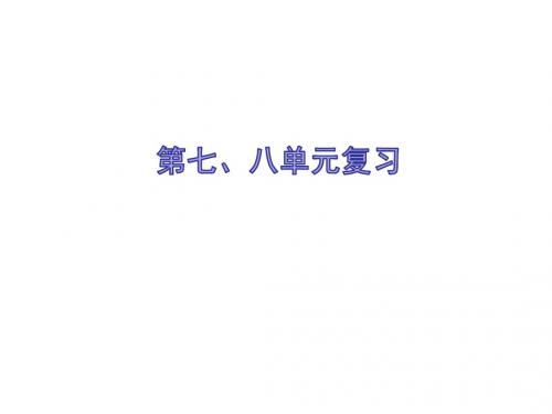 人教版九年级历史下册第七、八单元复习课件 (共23张PPT)