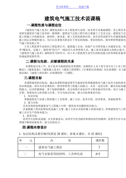 建筑电气施工技术说课稿