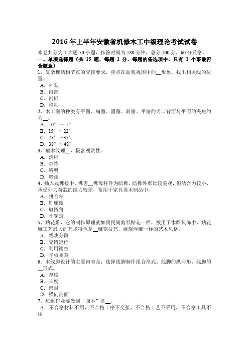 2016年上半年安徽省机修木工中级理论考试试卷