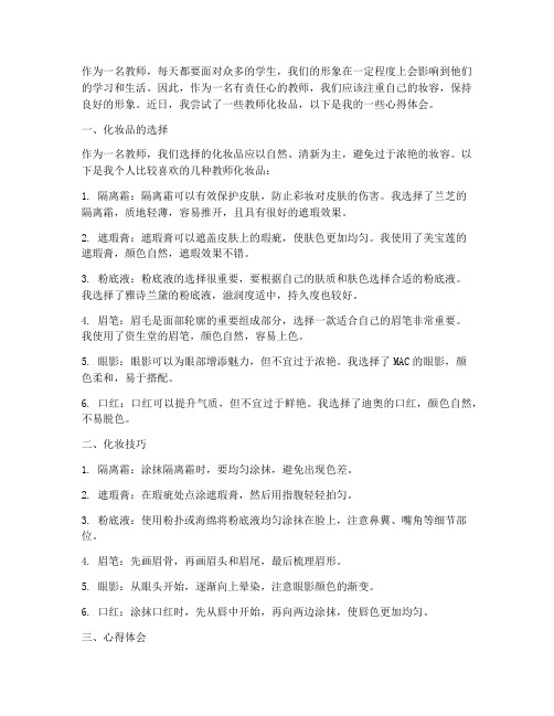 教师化妆品分享心得体会