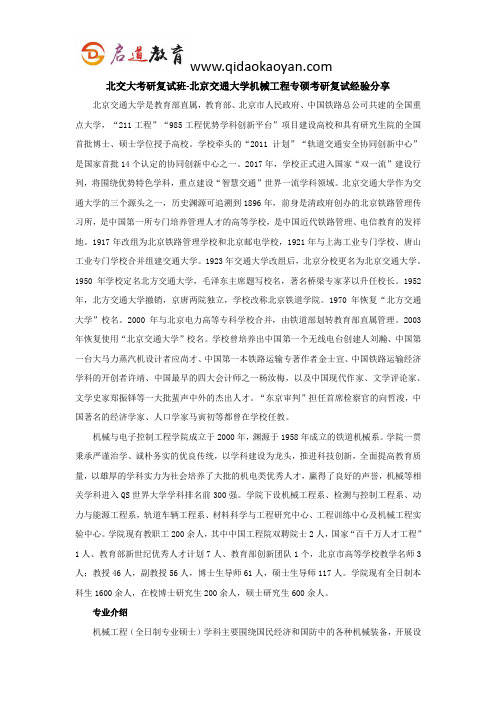 北交大考研复试班-北京交通大学机械工程专硕考研复试经验分享