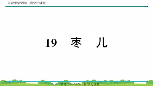 新人教部编版初中九年级语文19.枣儿(节选)