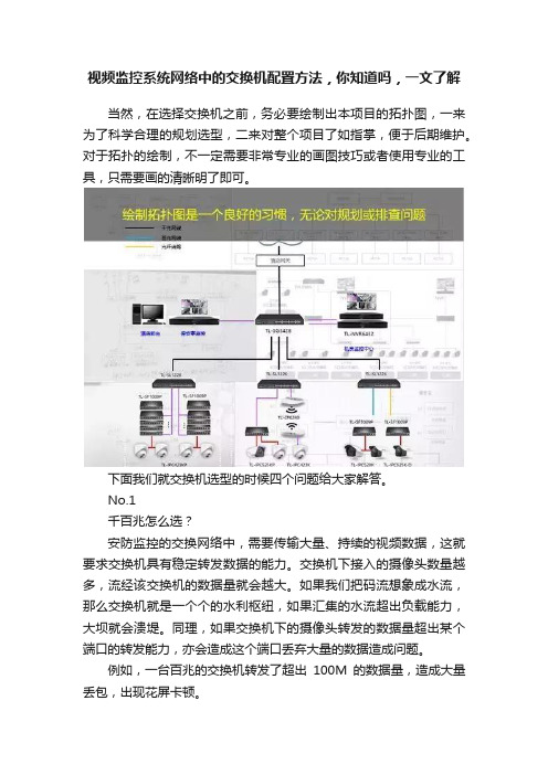 视频监控系统网络中的交换机配置方法，你知道吗，一文了解