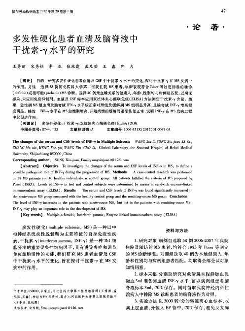 多发性硬化患者血清及脑脊液中干扰素-γ水平的研究