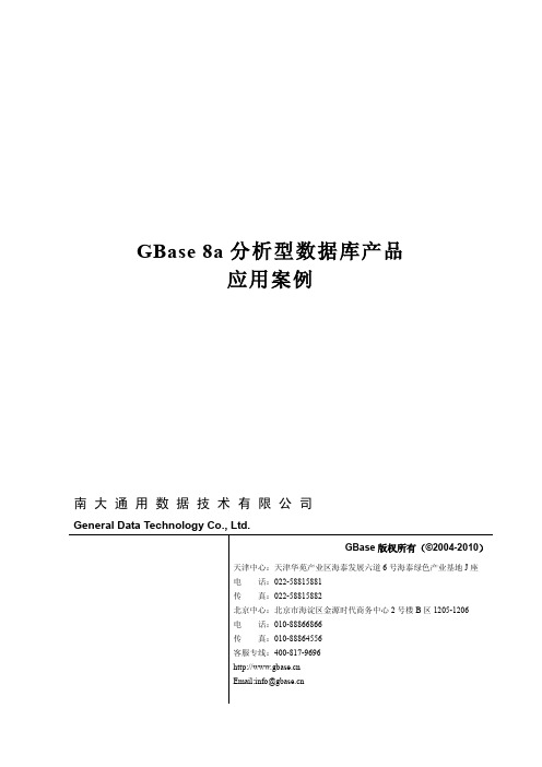 B2_南大通用数据库成功案例_GBase8a_V2.1