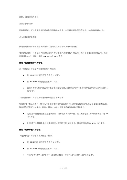 autocad2004帮助系统——用户手册之绘制、组织和保存图形