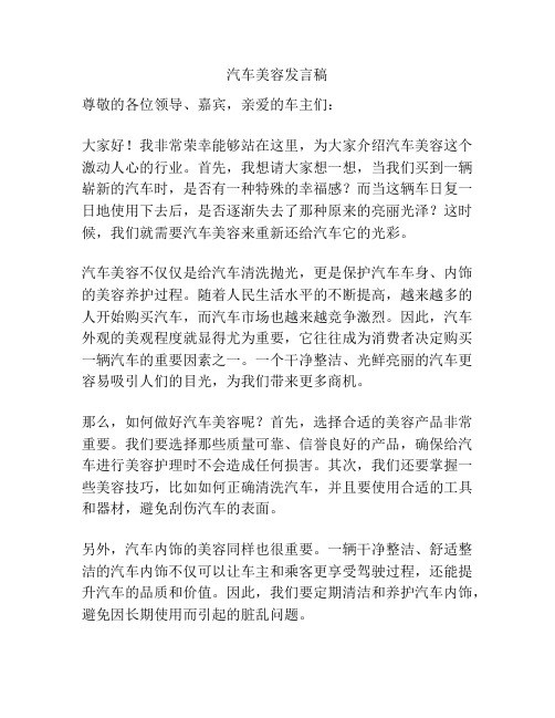 汽车美容发言稿