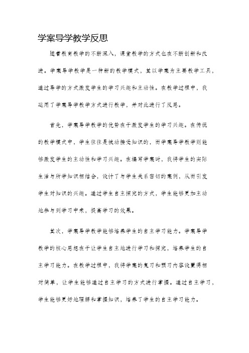 学案导学教学反思