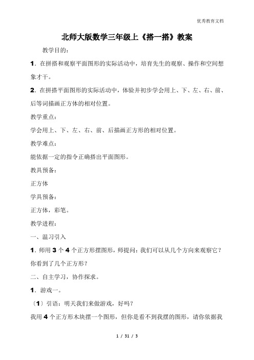 北师大版数学三年级上《搭一搭》教案