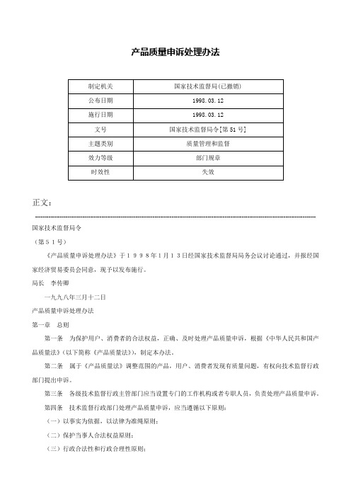 产品质量申诉处理办法-国家技术监督局令[第51号]