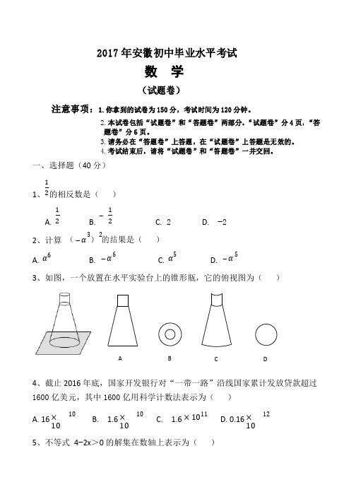 2017年安徽中考数学试题(word版-含答案)