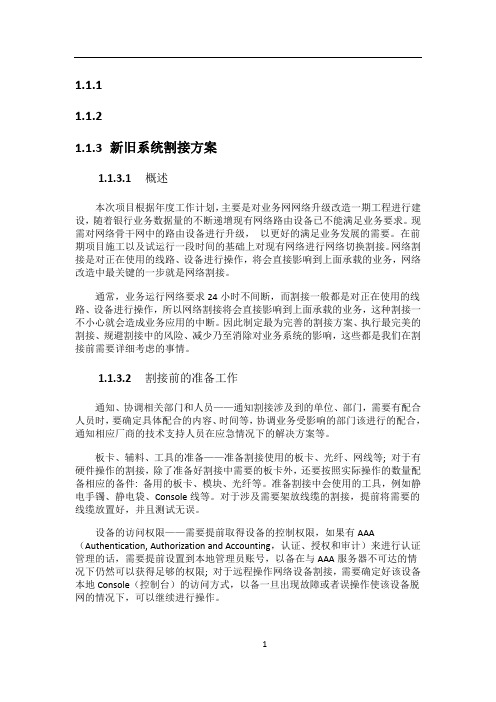 新旧网络系统割接方案