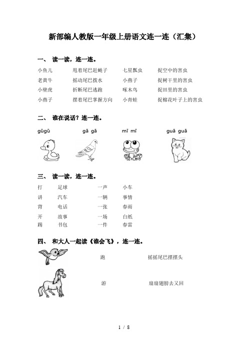 新部编人教版一年级上册语文连一连(汇集)