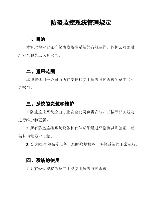 防盗监控系统管理规定