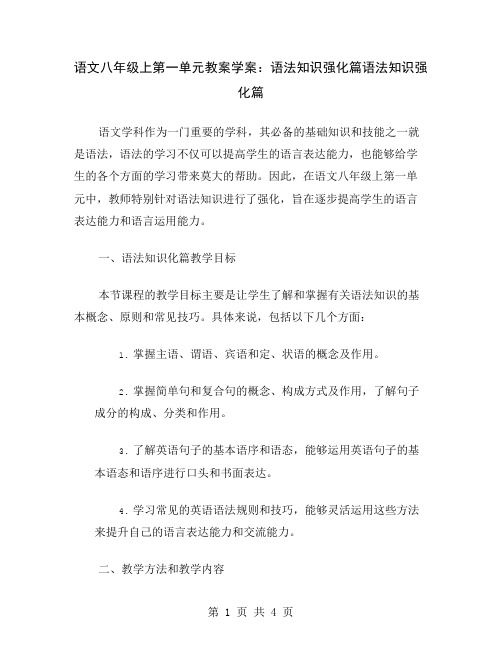 语文八年级上第一单元教案学案：语法知识强化篇