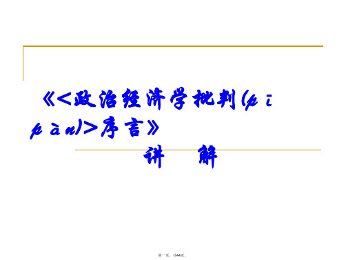 最新《政治经济学批判序言》讲解精品课件