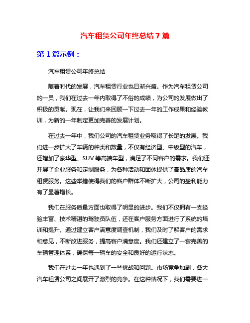 汽车租赁公司年终总结7篇