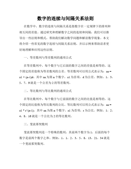 数字的连续与间隔关系法则