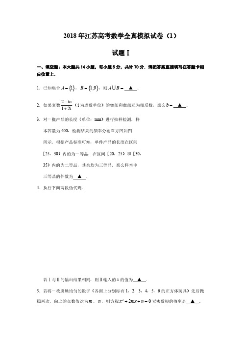 2018年江苏高考数学全真模拟试卷(1)(含解析)