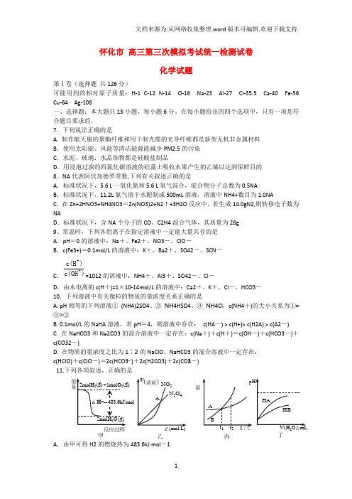 高三化学第三次模拟考试统一检测试题新人教版