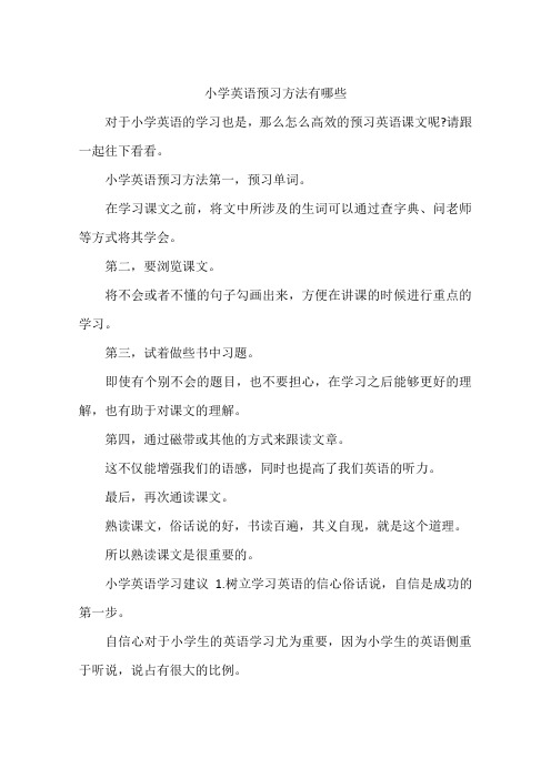 小学英语预习方法有哪些