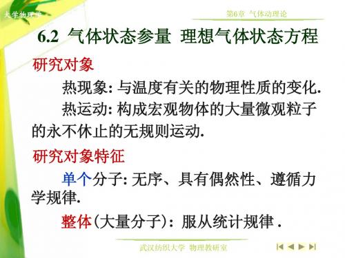 6.2 气体状态参量  理想气体状态方程