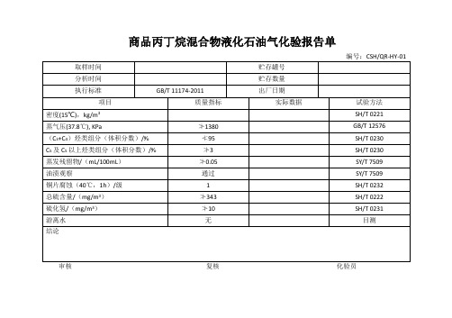 商品丙丁烷混合物液化石油气化验报告单