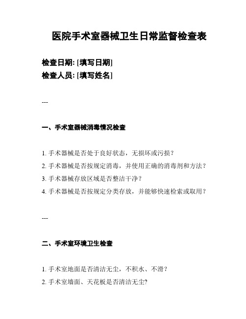 医院手术室器械卫生日常监督检查表