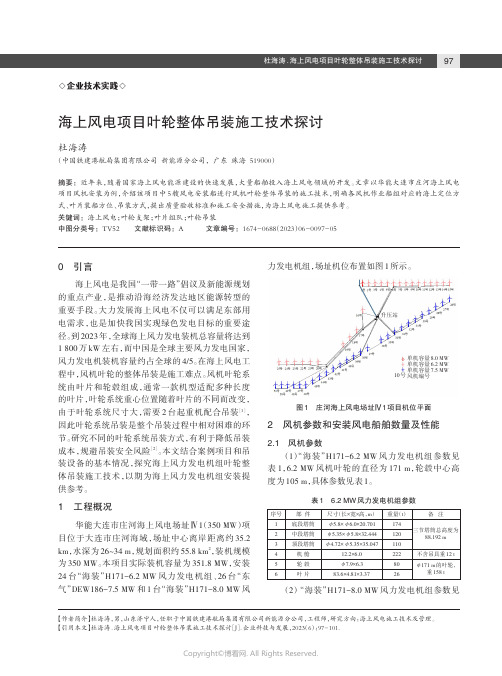 海上风电项目叶轮整体吊装施工技术探讨