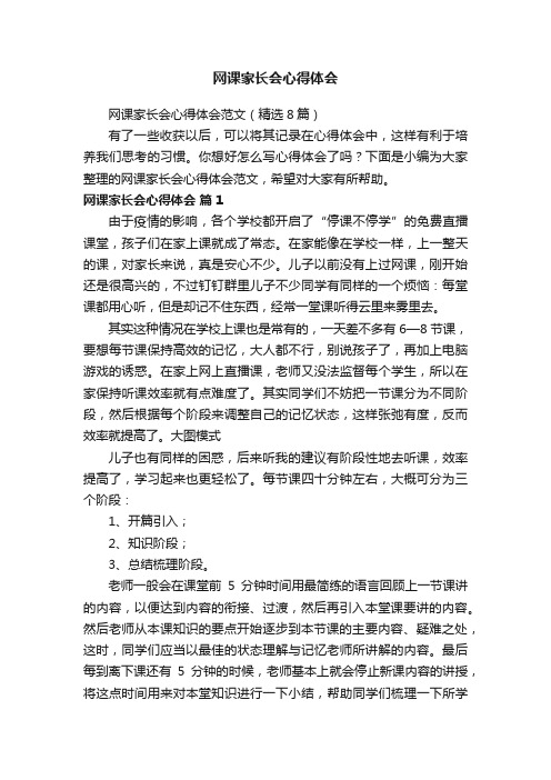 网课家长会心得体会范文（精选8篇）