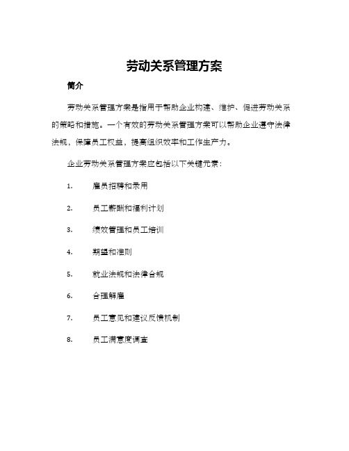 劳动关系管理方案