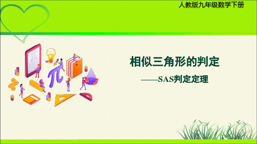 《相似三角形的判定—SAS判定定理》示范公开课教学PPT课件(定稿)【人教版九年级数学下册】