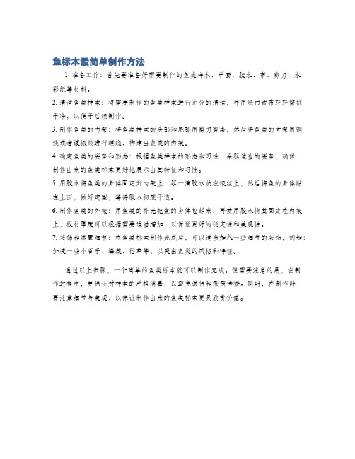 鱼标本最简单制作方法