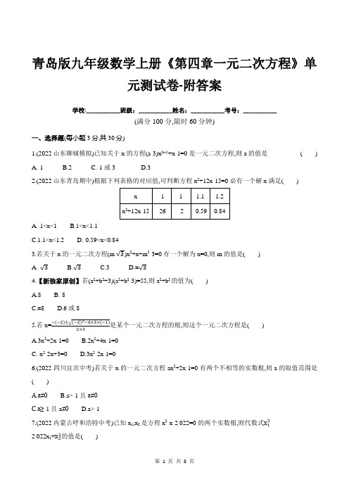 青岛版九年级数学上册《第四章一元二次方程》单元测试卷-附答案