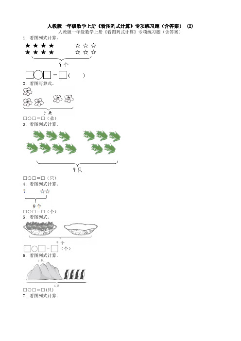 人教版一年级数学上册《看图列式计算》专项练习题(含答案) (2)