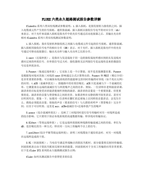 FLUKE六类永久链路测试报告参数详解